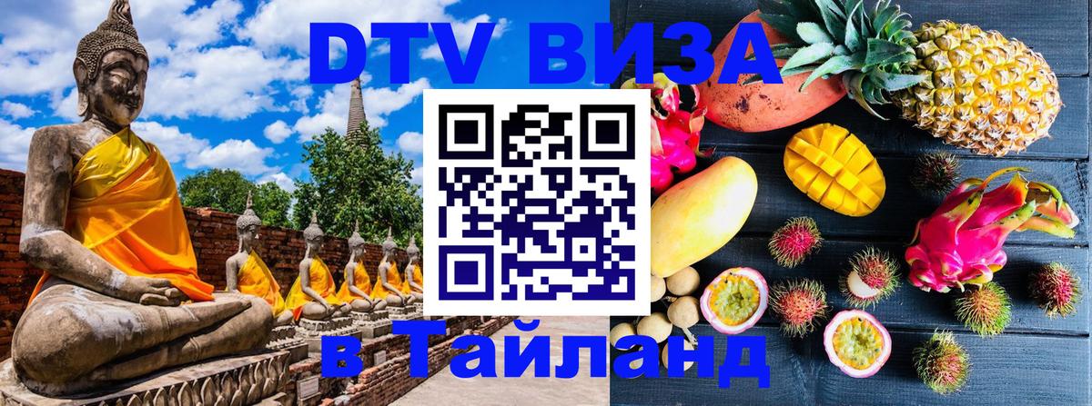 Купить DTV визу в Таиланд Доха 