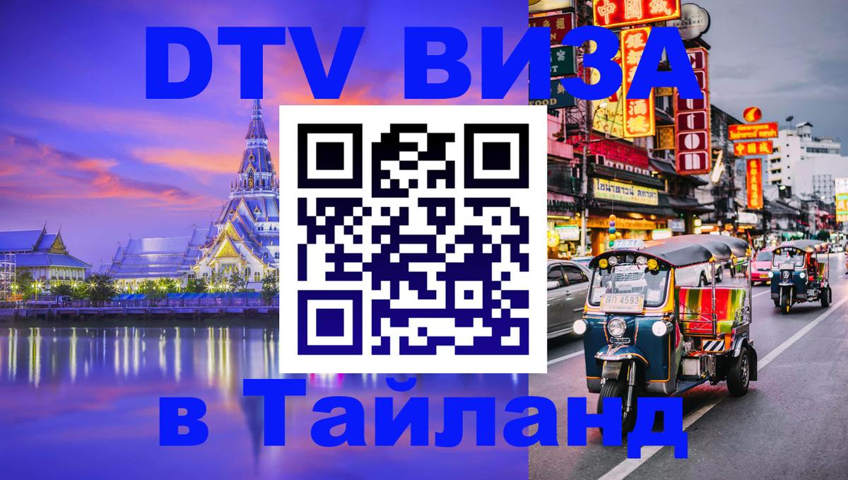 Стоимость и условия DTV визы — оформление в Таиланд под ключ - 