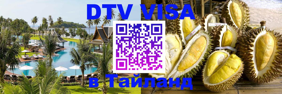 Виза ДТВ на 5 лет в Тайланд 